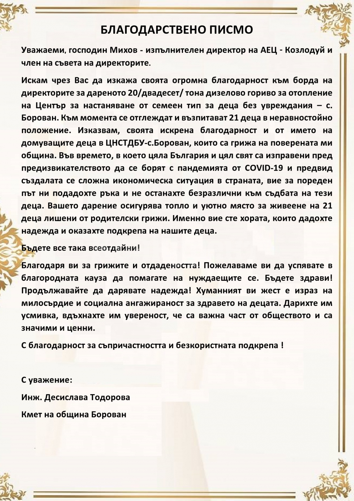 Благодарствено писмо от кмета на Борован към АЕЦ-Козлодуй : Konkurent.bg
